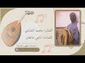 محمد الشادي أبو دواس ياما بحالي كلمات ناجي ماتعان الربيعي