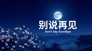 《别说再见》｜致敬经典《讲不出再见》黎明 / Don’t Say Goodbye | Inspired by《讲不出再见》 by Leon Lai