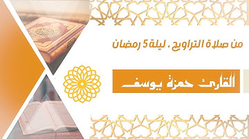 من صلاة التراويح ليلة ٥ رمضان| من سورة النساء | Tarawih 5th night of ramadan| Hamza Youssef