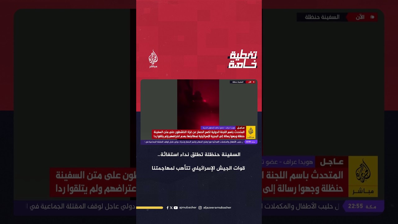 السفينة "حنظلة" تطلق نداء استغاثة: الجيش الإسرائيلي يستعد لمهاجمتنا