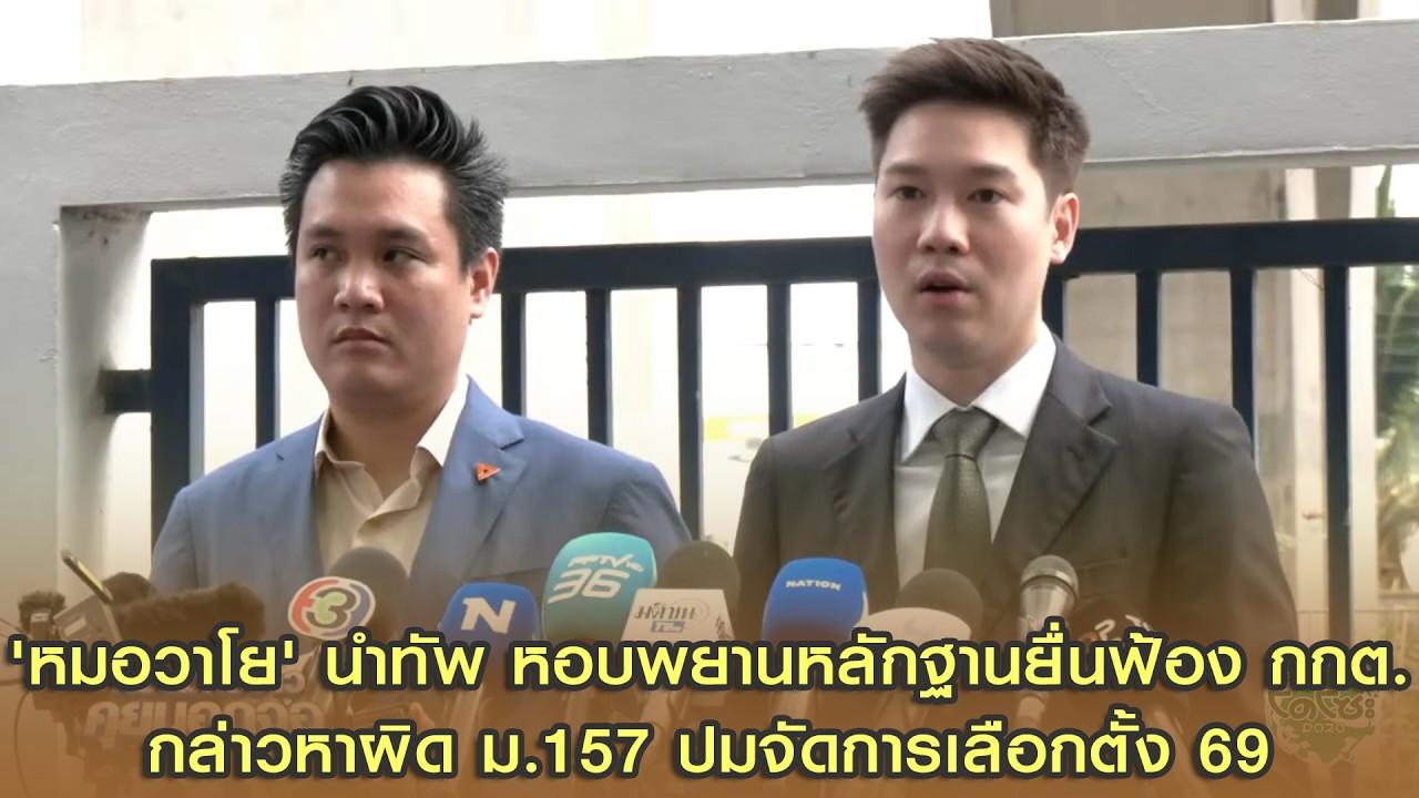 'หมอวาโย' นำทัพหอบพยานหลักฐานยื่นฟ้องกกต. กล่าวหาผิด ม.157 ปมจัดการเลือกตั้ง 69 ที่ศาลอาญาคดีทุจริตฯ