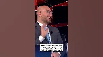 شاب خسر 27 500 الف دولار بسبب تعرضه للسرقة على طريق المطار تفاصيل خطيرة كشفها على الهواء الجديد 