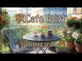 秋の朝のルーティンに聞きたいカフェBGM【カフェBGM】
