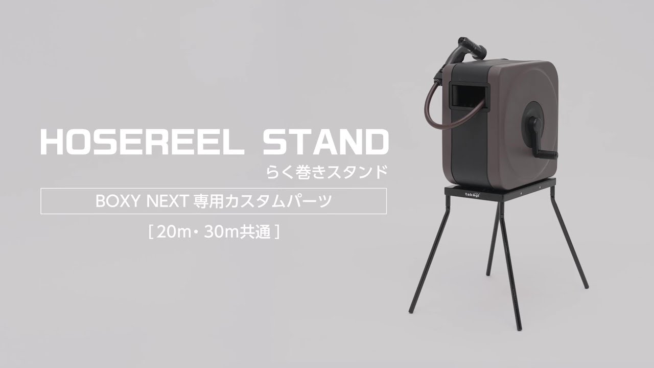 らく巻きスタンド（BOXY NEXTシリーズ専用） | ネットストア | MeZutto