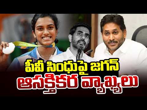 YS Jagan's Interesting Comments on PV Sindhu