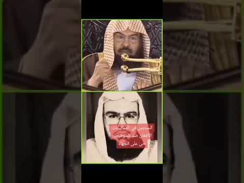 السديس ايام جهاد الأفغان ضد السوفيت حي على الجهاد وفي غزة يحذر من الفتن