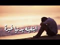 ابتيلينه ابدنيه غبره وبخت مايل