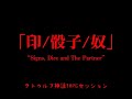 【TRPG】印/骰子/奴 withえび天【アキパライブ】