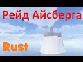 RUST -  Рейд Айсберга (m) 94