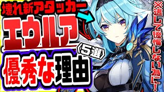 原神 逃して後悔しないために見て！エウルアが優秀な理由５選【原神げんしん】