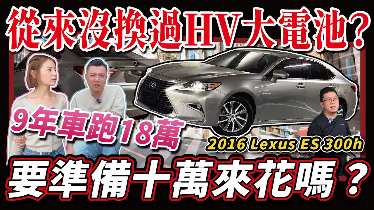 【中古車知多少】買到價差卻賠了電池？油電老車值得買嗎？｜2016 LEXUS ES300h 旗艦版