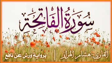 سورة الفاتحة بصوت القارئ هشام الهراز