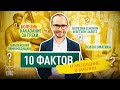 10 ФАКТОВ О МЕДИЦИНЕ. ЗАВЕТ