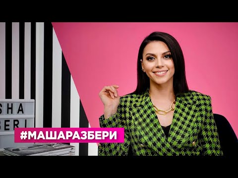 Хочешь бесплатный разбор гардероба от стилиста + классные призы? Смотри видео! | #МАШАРАЗБЕРИ