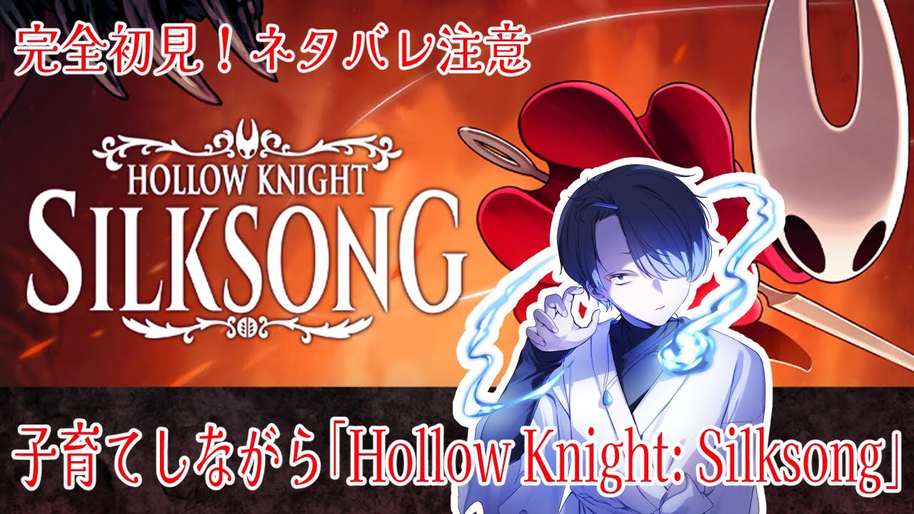【トルンのゲーム配信】子育てしながら「Hollow Knight: Silksong」その26＜2026/1/17(土)