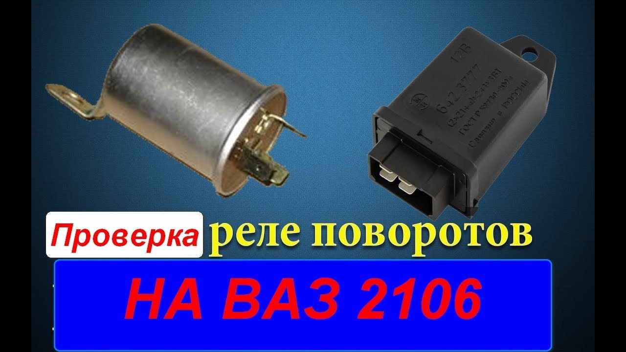 Как проверить реле поворотов. Реле поворота ВАЗ 2101 Daewoo. Реле сигнала поворота ВАЗ 2106. Распиновка реле поворотников 2106. Реле поворотов ВАЗ 2106.