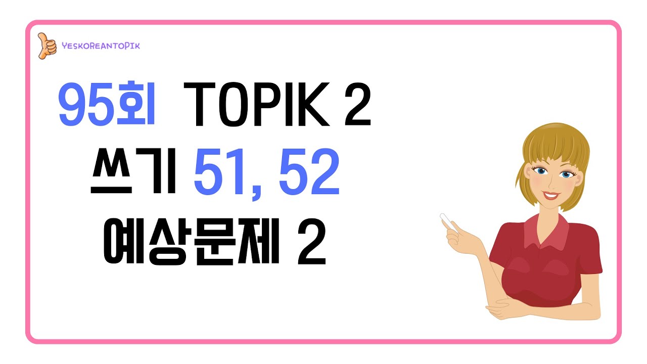 [95회 TOPIK] TOPIK 2 쓰기 51, 52번 예상문제 2_2024706