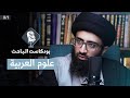 مدخل إلى علوم العربية السيد علي أبو الحسن مدخل إلى علوم العربية السيد علي أبو الحسن