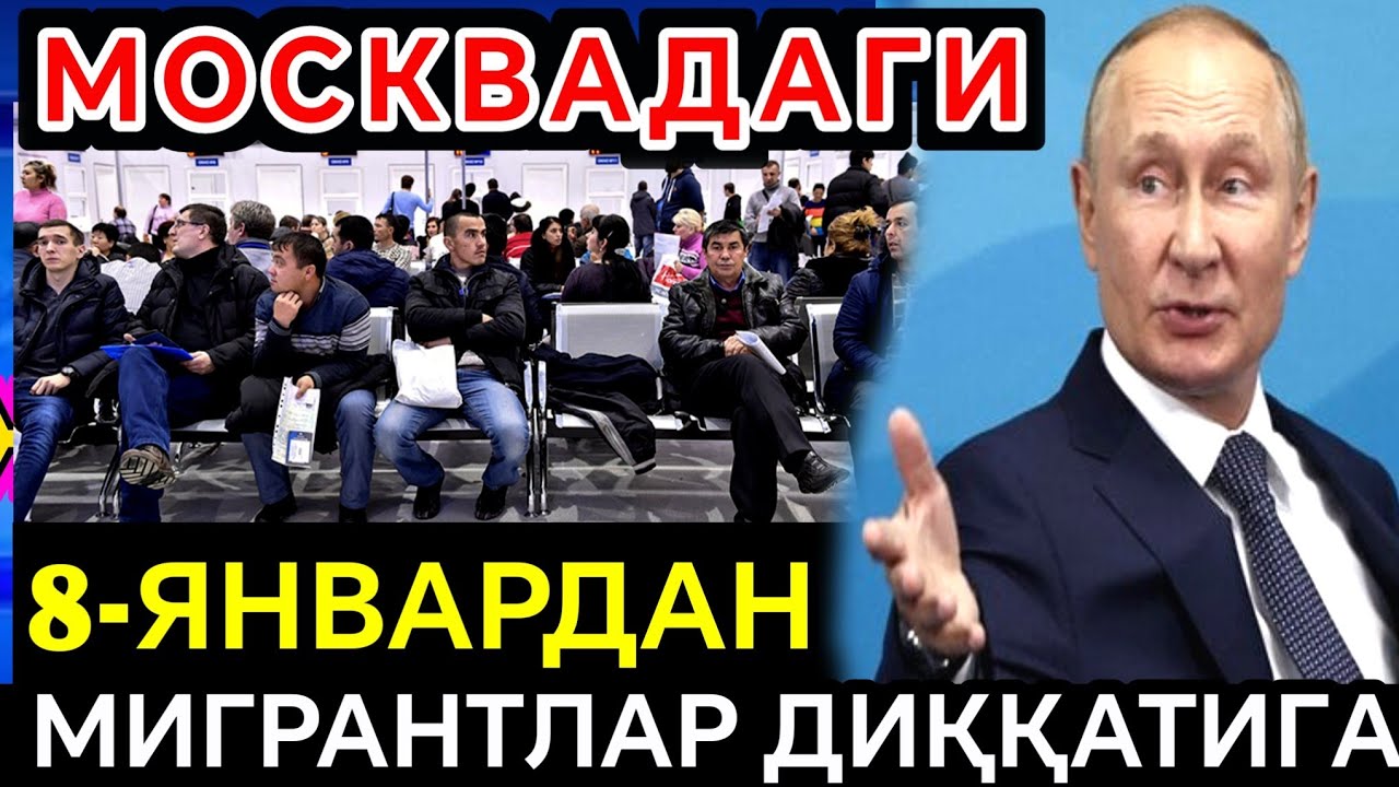 ДИККАТ ЭСЛАТМА!!! МОСКВАДАГИ МИГРАНТЛАР УЧУН 💥8-ЯНВАРДАН БОШЛАБ/ФМС ...