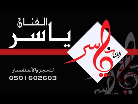 زفة خاصة اهلا هلا الفنان ياسر الشمسان قسم الزفات 0501602603