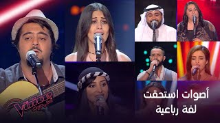 مواهب استحقت لفّة رباعية في الموسم الرابع وهذه مقتطفات من أداها #MBCTheVoice