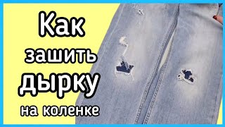 Как зашить дырку на коленке джинс. Дизайнерское оформление.