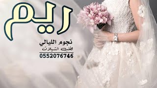 شيله باسم ريم 2020 رشو الريحان والورد || مدح العروس ريم واهلها || حماسيه طرب 