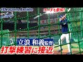 【ドラゴンズ公式】#立浪和義 監督の打撃練習にカメラが超接近! #Dragons_Inside