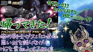 【スパロボOG】帰ってきてしまったシリーズヘビーユーザーなオオヤマネコがヒュッケバインMk-3組みながらのんびり語る配信【闇の戦士兼シナリオライター系ケモノVtuber】