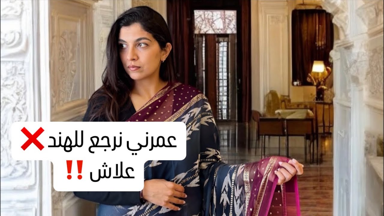 اخيرا الحقيقة هي هذه استقريت في بلادي وخليت الهند 💔 علاش ❌شرحت لكم كل شىء اليوم