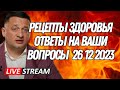 Рецепты здоровья: ответы на ваши вопросы от @DuikoAndrii и @Doktorduiko 26 декабря 2023 год