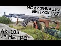 Модификации к разборному макету АК-103 | Выпуск №2: Тяжёлая фурнитура