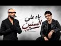 ياه على السنين تامر عاشور حوده بندق غبي Tamer Ashour Houda Bondok 2026 mp3