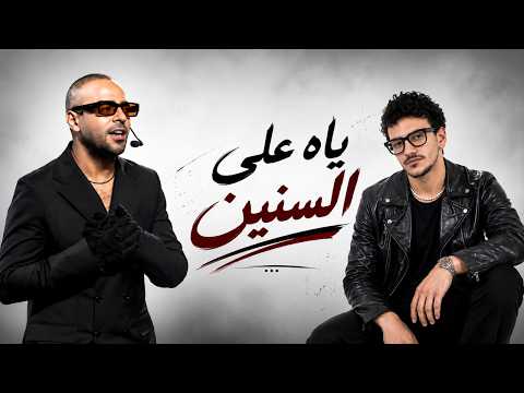ياه على السنين - تامر عاشور × حوده بندق ( غبي ) Tamer Ashour × Houda Bondok 2026