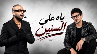 ياه على السنين   تامر عاشور   حوده بندق   غبي                                    - اسمعها
