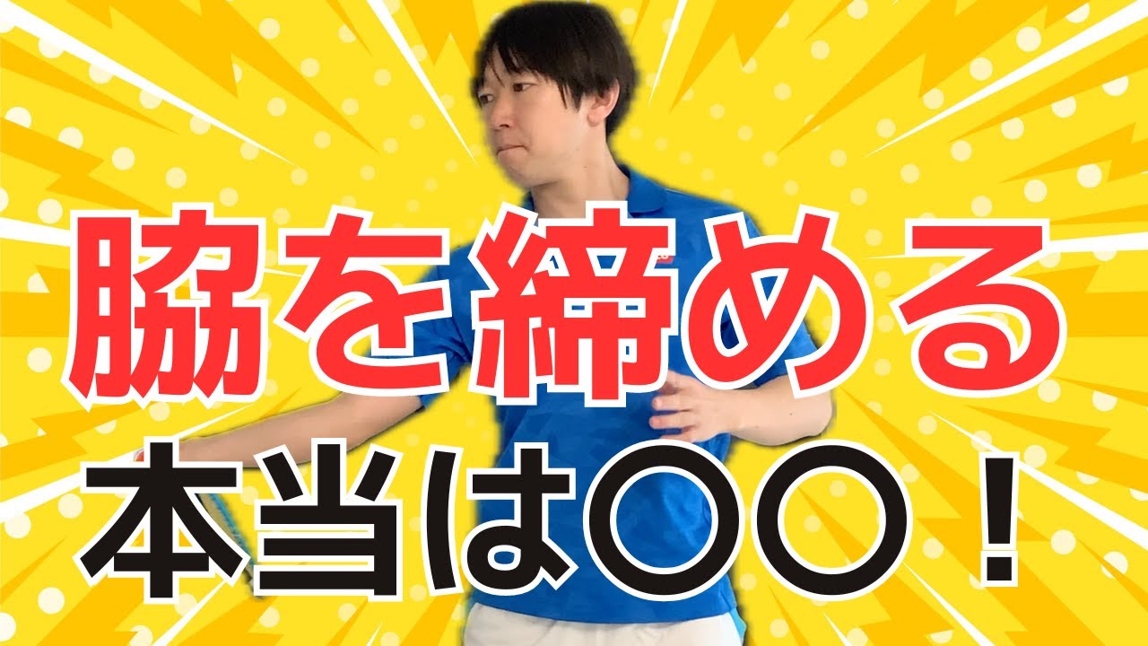 【90％の人が間違えている】フォアハンドの脇の締め方