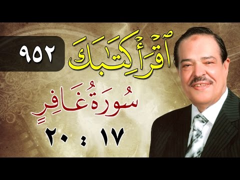 الشيخ أحمد عامر برنامج اقرأ كتابك الحلقة 952 غافر من الآية 17 إلى الآية 20 