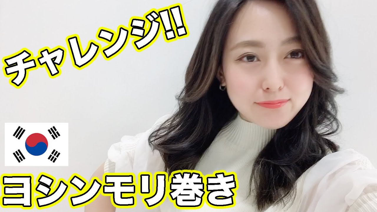 面長さんにオススメ 韓国風ヘア ヨシンモリ巻き にnalumiが挑戦 Youtube