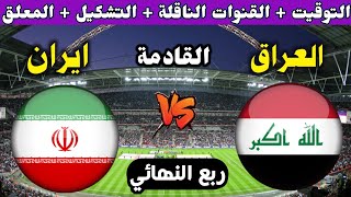 موعد مباراة العراق وايران القادمة في ربع النهائي من كاس اسيا للشباب 2023 والتوقيت  والقنوات الناقلة