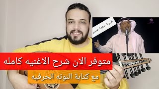 متوفر الان شرح اغنية انورت سودة عسير - محمد عبده - كامله مع النوته الحرفيه - للتواصل 201154875884+