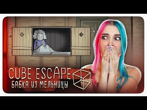 МЕЛЬНИЦА и ЕЕ ЖИТЕЛИ ► Cube Escape: The Mill ► ПОЛНОЕ ПРОХОЖДЕНИЕ