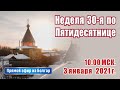 Неделя 30-я по Пятидесятнице. Соборная праздничная молитва.