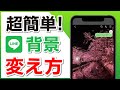 LINEの背景を変えたい!トーク・プロフィールの壁紙の変更方法を解説!