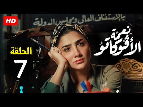 حصريا الحلقة  من مسلسل نعمة الافوكاتو بطولة مي عمر رمضان 