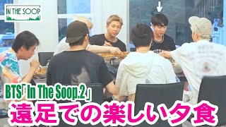 【BTS日本語字幕】BTS「In The Soop.2」ピクニック中の暖かい家族の食事 2023年03月27