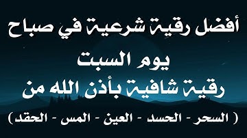 أفضل رقية شرعية في صباح يوم السبت علاج الحسد_السحر_العين _حفظ وتحصين للمنزل _القارئ علاء عقل