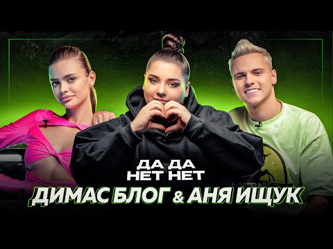 ДИМАСБЛОГ, АНЯ ИЩУК — возвращение в HypeHouse, роды за миллионы, свадьба младенцев | ДаДа — НетНет