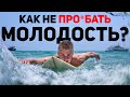 Молодежь и фатальные ошибки: Как не попасть в ловушки и построить успешное будущее