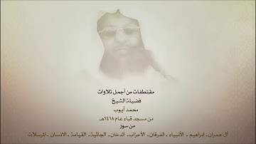 مقتطفات من أجمل تلاوات  الشيخ محمد أيوب HD