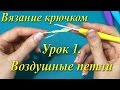 Вязание крючком. Урок 1. Воздушные петли.